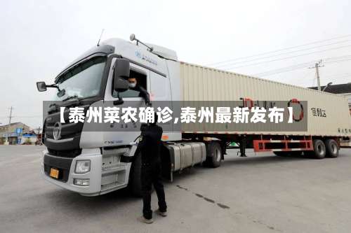 【泰州菜农确诊,泰州最新发布】-第2张图片