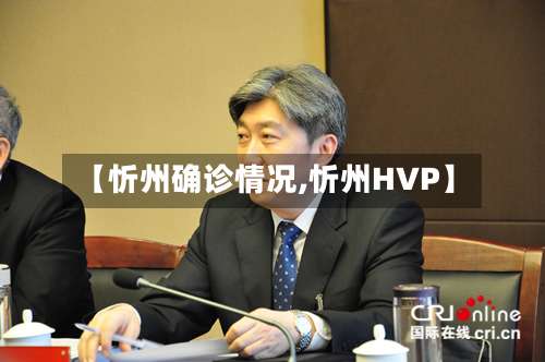 【忻州确诊情况,忻州HVP】