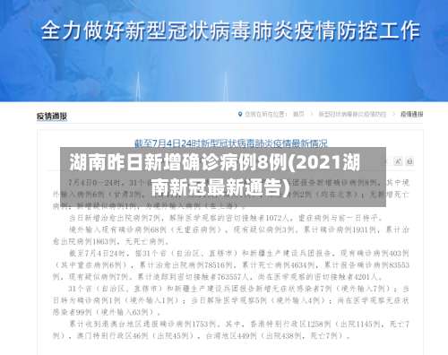 湖南昨日新增确诊病例8例(2021湖南新冠最新通告)-第2张图片