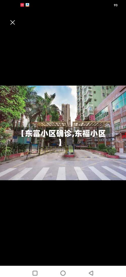 【东富小区确诊,东福小区】