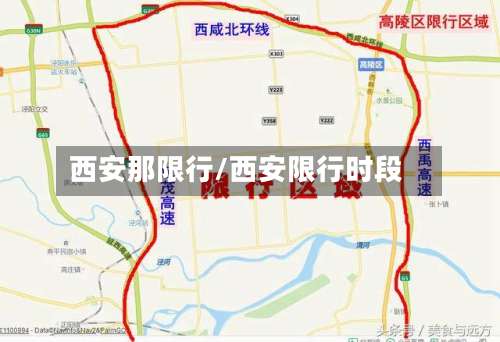 西安那限行/西安限行时段