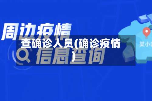 查确诊人员(确诊疫情)-第3张图片