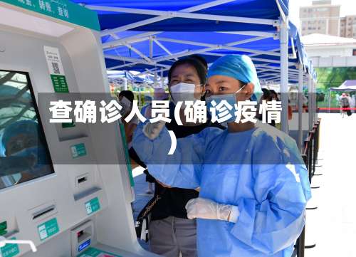 查确诊人员(确诊疫情)-第2张图片