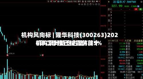 机构风向标 | 隆华科技(300263)2026年二季度已披露前前十机构累计持仓占比4.35%