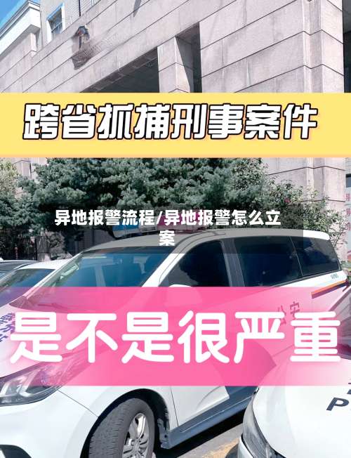 异地报警流程/异地报警怎么立案
