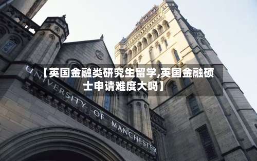 【英国金融类研究生留学,英国金融硕士申请难度大吗】-第2张图片