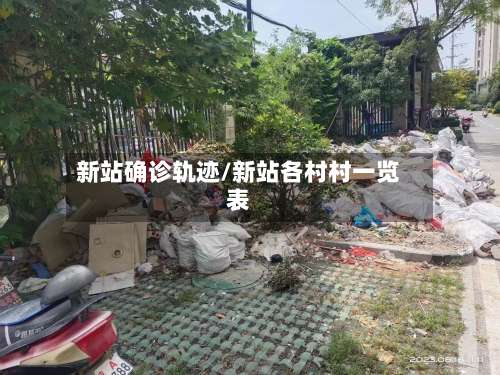 新站确诊轨迹/新站各村村一览表-第3张图片