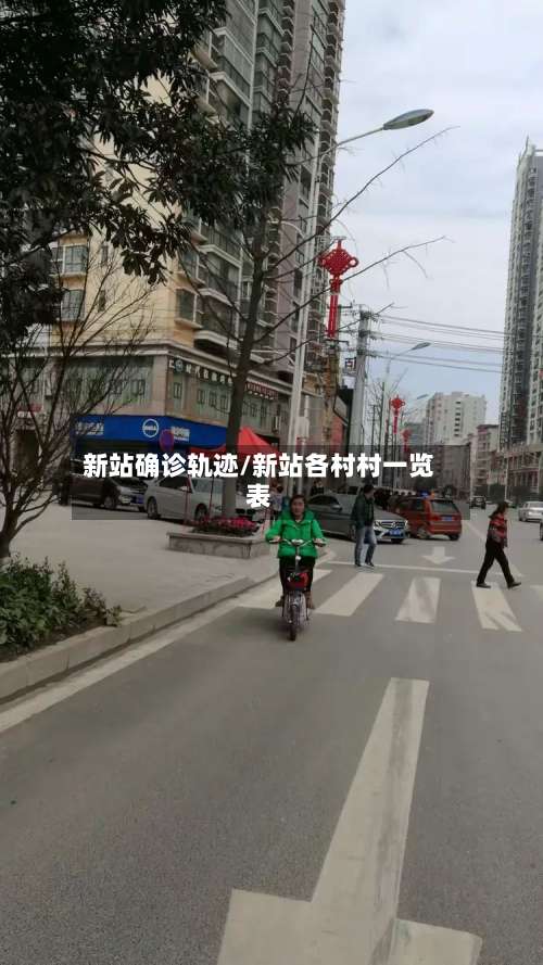 新站确诊轨迹/新站各村村一览表-第2张图片