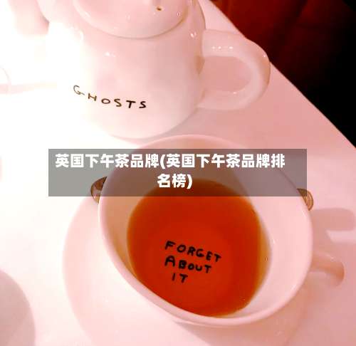 英国下午茶品牌(英国下午茶品牌排名榜)-第3张图片