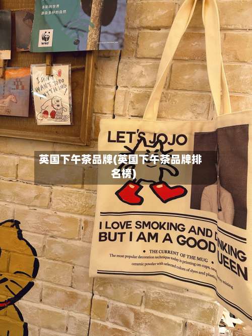 英国下午茶品牌(英国下午茶品牌排名榜)