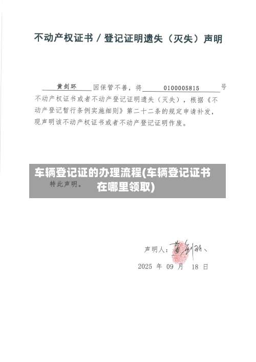 车辆登记证的办理流程(车辆登记证书在哪里领取)