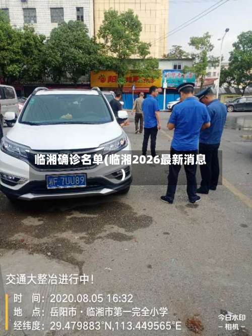 临湘确诊名单(临湘2026最新消息)