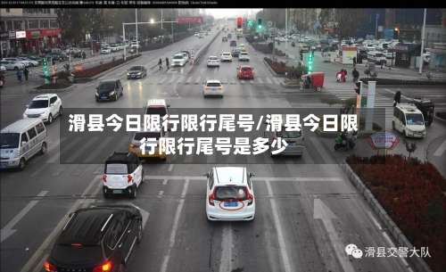 滑县今日限行限行尾号/滑县今日限行限行尾号是多少