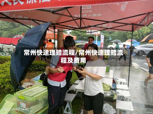 常州快速理赔流程/常州快速理赔流程及费用