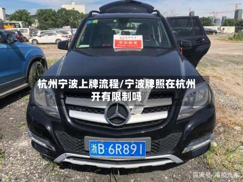 杭州宁波上牌流程/宁波牌照在杭州开有限制吗