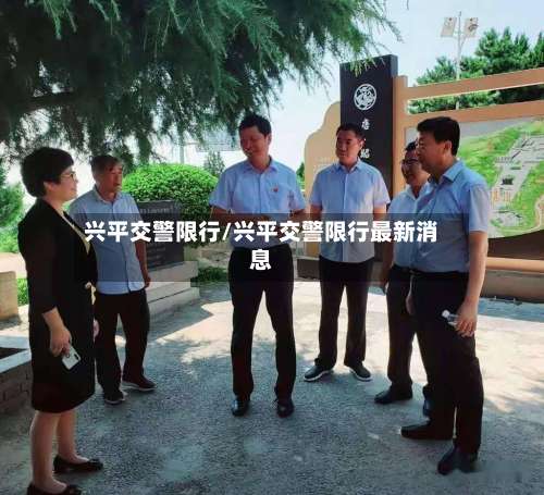 兴平交警限行/兴平交警限行最新消息