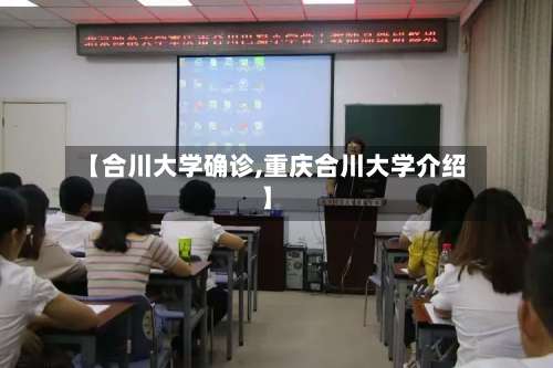 【合川大学确诊,重庆合川大学介绍】