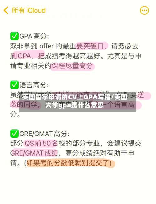 英国留学申请的CV上GPA写错/英国大学gpa是什么意思-第2张图片