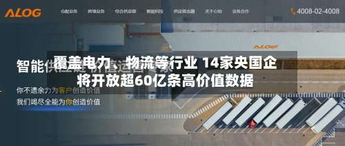 覆盖电力、物流等行业 14家央国企将开放超60亿条高价值数据