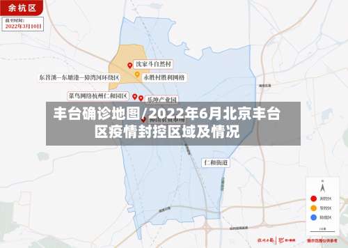 丰台确诊地图/2022年6月北京丰台区疫情封控区域及情况