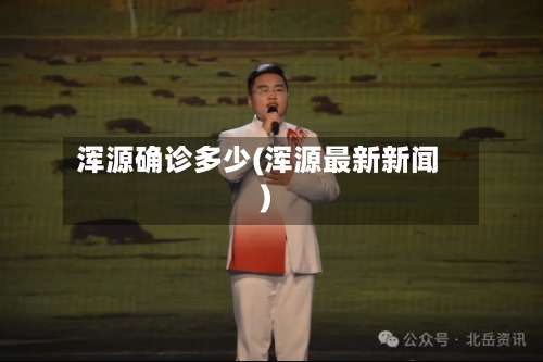 浑源确诊多少(浑源最新新闻)-第2张图片