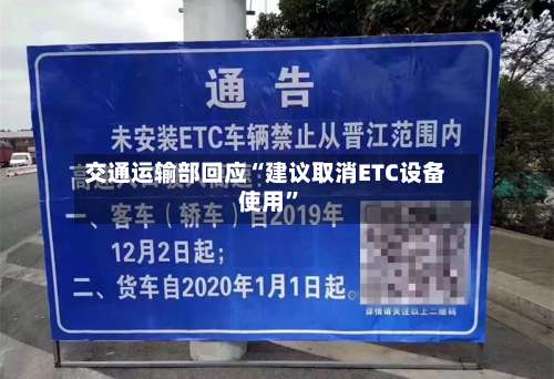 交通运输部回应“建议取消ETC设备使用”-第2张图片