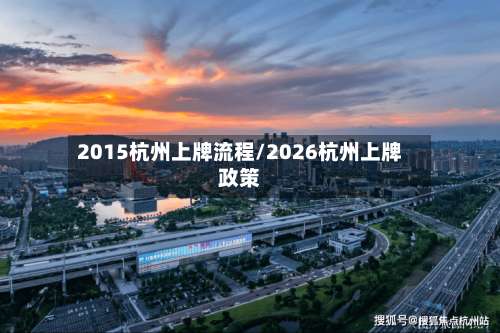 2015杭州上牌流程/2026杭州上牌政策