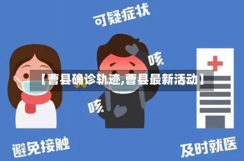 【曹县确诊轨迹,曹县最新活动】-第2张图片