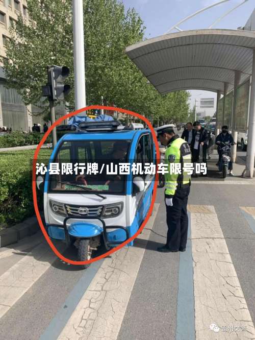 沁县限行牌/山西机动车限号吗-第3张图片