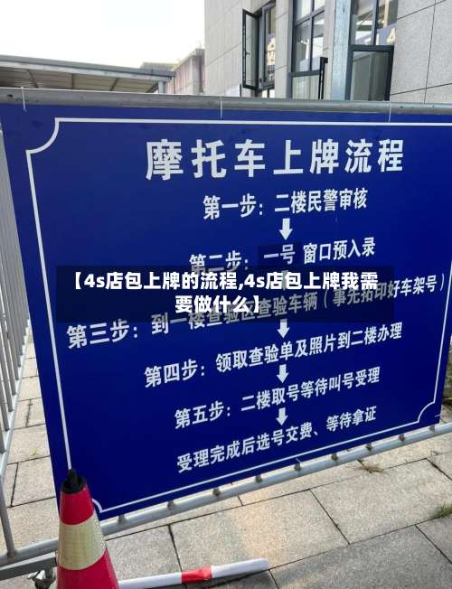 【4s店包上牌的流程,4s店包上牌我需要做什么】-第3张图片