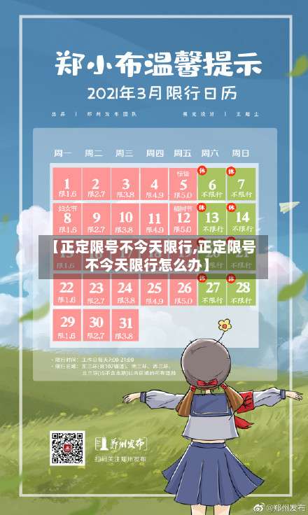 【正定限号不今天限行,正定限号不今天限行怎么办】-第2张图片