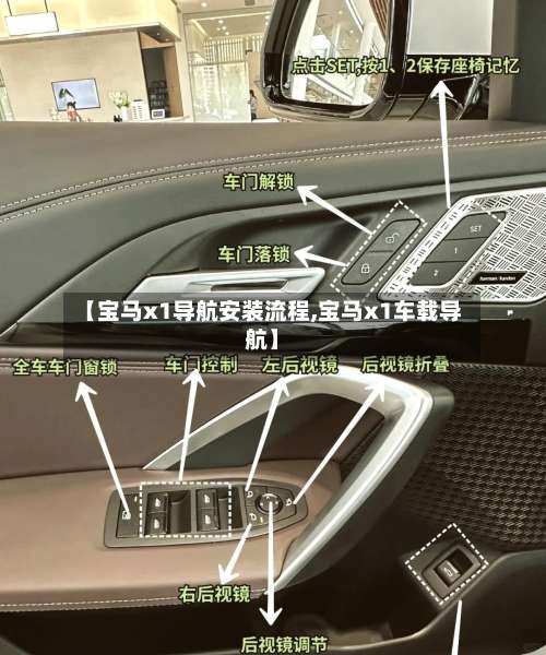 【宝马x1导航安装流程,宝马x1车载导航】
