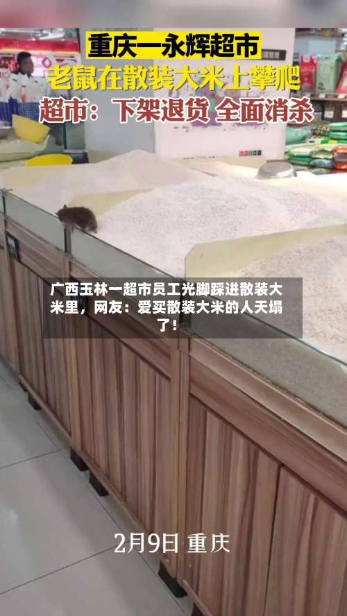 广西玉林一超市员工光脚踩进散装大米里，网友：爱买散装大米的人天塌了！-第2张图片