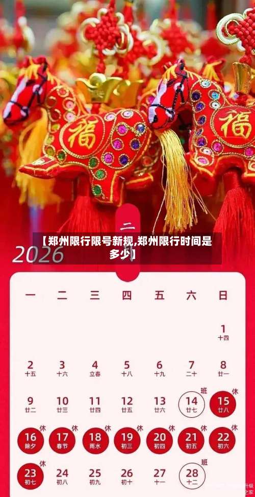 【郑州限行限号新规,郑州限行时间是多少】-第2张图片