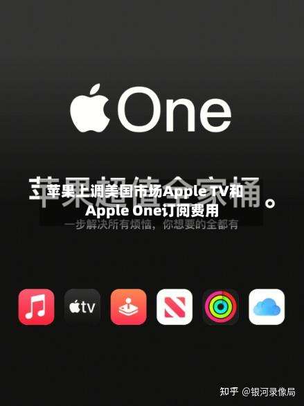 苹果上调美国市场Apple TV和Apple One订阅费用-第3张图片
