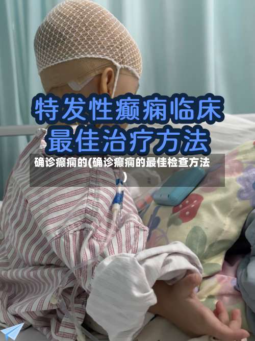 确诊癫痫的(确诊癫痫的最佳检查方法)