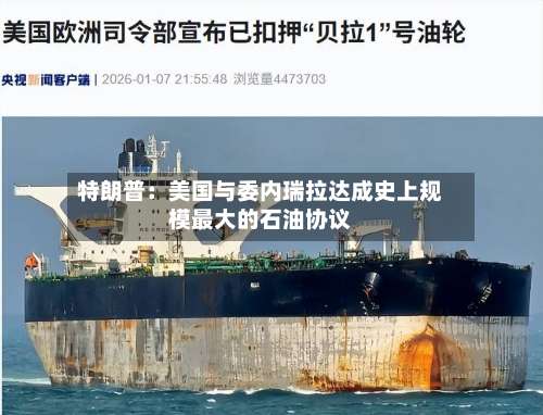 特朗普：美国与委内瑞拉达成史上规模最大的石油协议-第3张图片