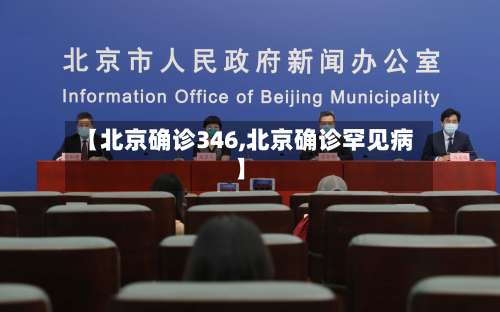 【北京确诊346,北京确诊罕见病】-第2张图片