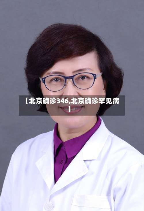 【北京确诊346,北京确诊罕见病】