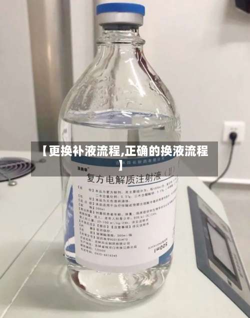 【更换补液流程,正确的换液流程】-第3张图片