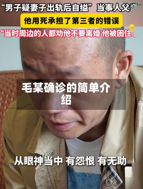 毛某确诊的简单介绍-第2张图片