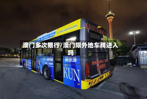 澳门多次限行/澳门限外地车牌进入吗