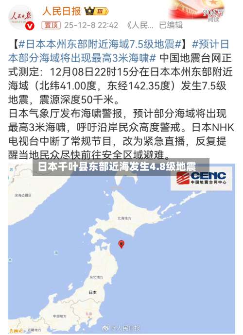 日本千叶县东部近海发生4.8级地震-第3张图片