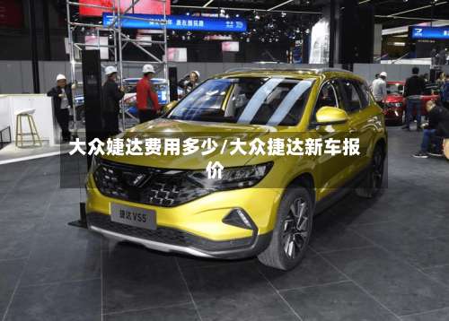 大众婕达费用多少/大众捷达新车报价-第2张图片