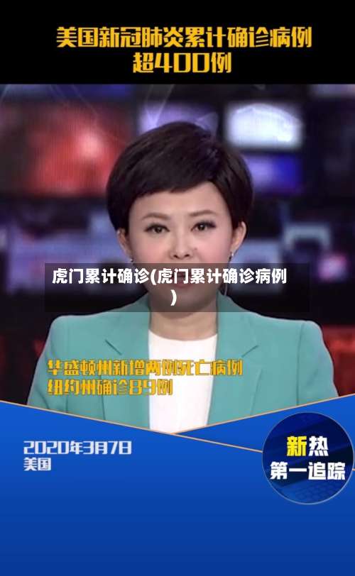 虎门累计确诊(虎门累计确诊病例)
