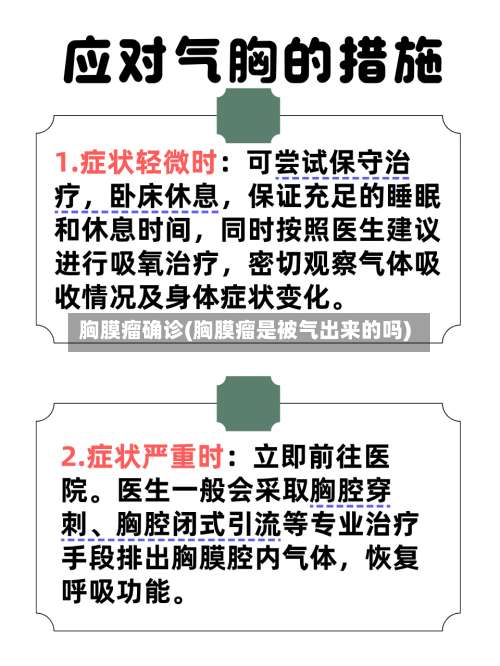 胸膜瘤确诊(胸膜瘤是被气出来的吗)-第2张图片