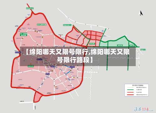 【绵阳哪天又限号限行,绵阳哪天又限号限行路段】