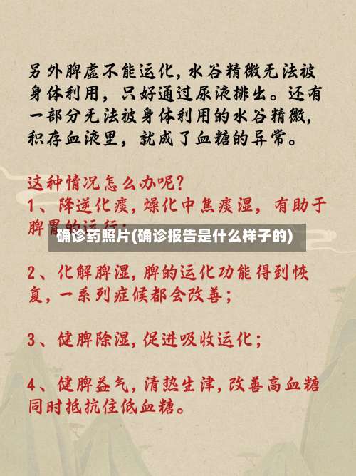 确诊药照片(确诊报告是什么样子的)-第2张图片