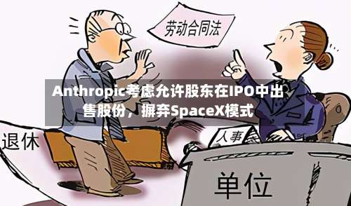 Anthropic考虑允许股东在IPO中出售股份，摒弃SpaceX模式-第2张图片