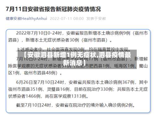 【安徽泗县新增1例无症状,泗县疫情最新消息】-第3张图片